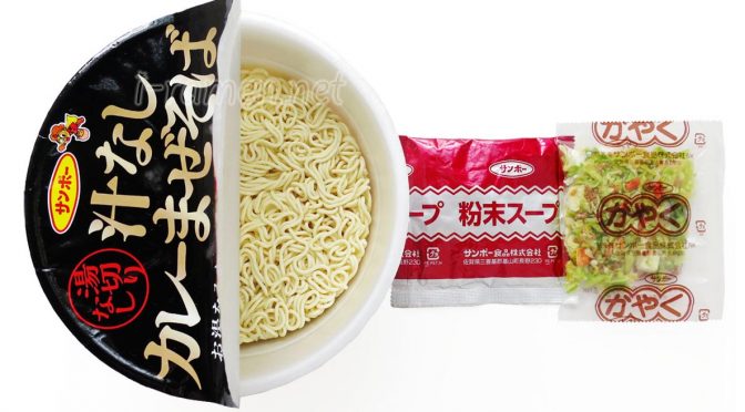 No.5942 サンポー食品 汁なしカレーまぜそば