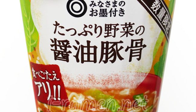 No.6841 西友 ◎みなさまのお墨付き たっぷり野菜の醤油豚骨
