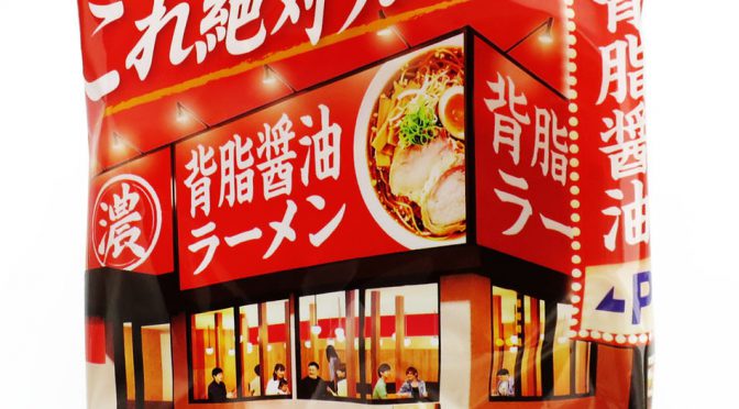 No.6865 日清食品 これ絶対うまいやつ 背脂醤油ラーメン
