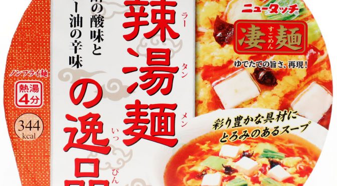 No.6879 ヤマダイ ニュータッチ凄麺 酸辣湯麺の逸品