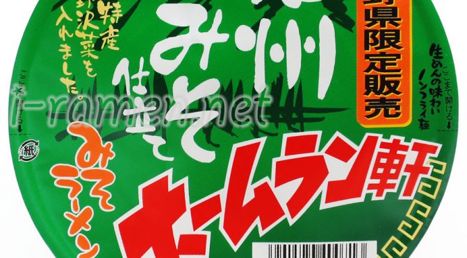 No.6882 テーブルマーク ホームラン軒 信州みそ仕立て 味噌ラーメン