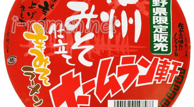No.6902 テーブルマーク ホームラン軒 信州みそ仕立て辛みそラーメン