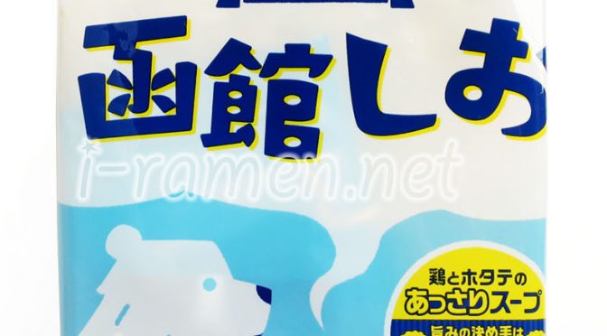No.6905 日清食品 日清のラーメン屋さん 北海道函館しお