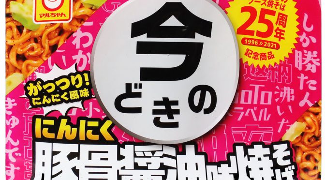 No.6906 マルちゃん 今どきのにんにく豚骨醤油味焼そば