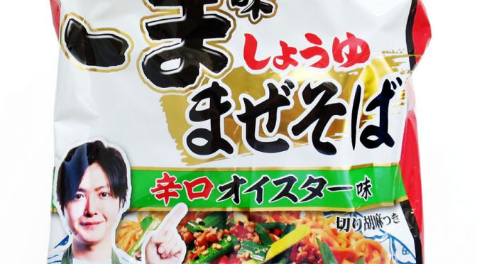 No.6947 サッポロ一番 ごま味しょうゆまぜそば 辛口オイスター味