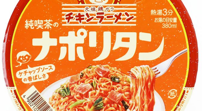 No.7155 日清食品 チキンラーメン 汁なしどんぶり 純喫茶のナポリタン