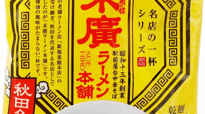 No.7250 ノリット・ジャポン UMAMY [ウマミー] 名店の一杯 末廣ラーメン