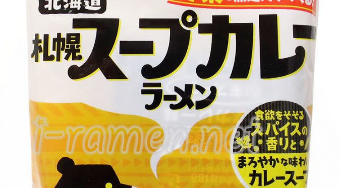 No.7265 日清のラーメン屋さん 札幌スープカレーラーメン