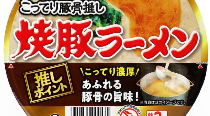 No.7277 サンポー食品 焼豚ラーメン こってり豚骨推し